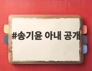 송기윤 아내 공개