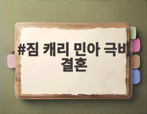 짐 캐리 민아 극비 결혼