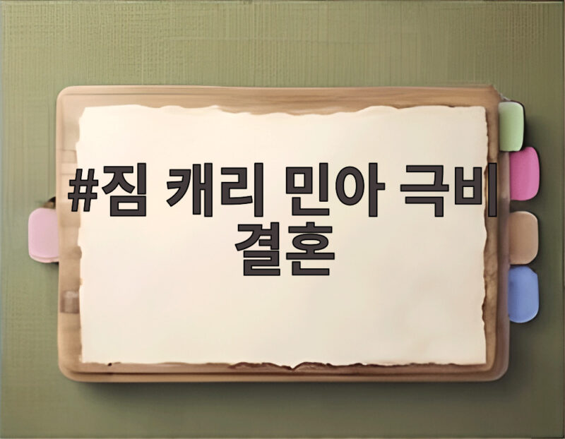 짐 캐리 민아 극비 결혼 확정 32세 연하 배우와 세 번째 새출발 1 짐 캐리 민아 극비 결혼