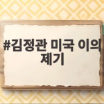 김정관 미국 이의 제기 알래스카 LNG 투자 확정 아니라고 김정관 미국 이의 제기
