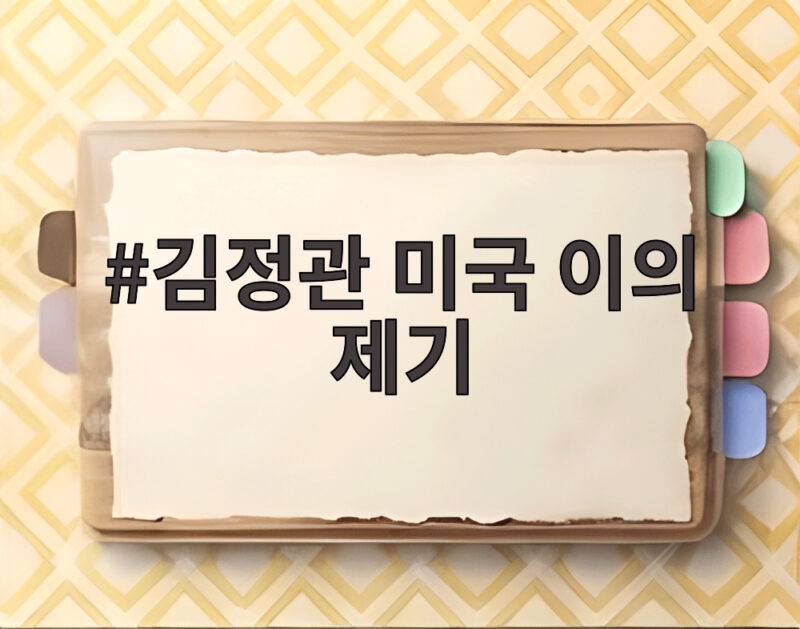 김정관 미국 이의 제기 알래스카 LNG 투자 확정 아니라고 1 김정관 미국 이의 제기
