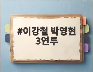 이강철 박영현 3연투
