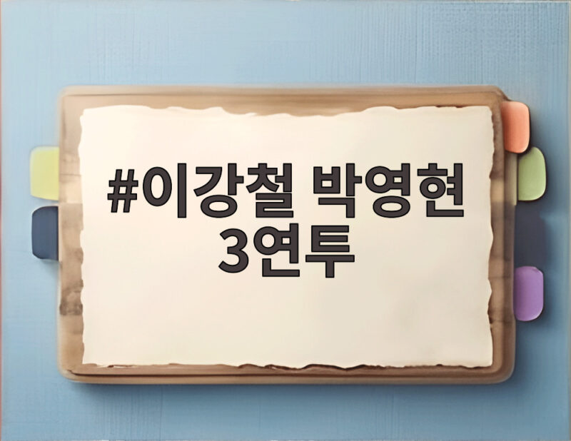 이강철 박영현 3연투 불사 우승 앞둔 KT의 승부수 1 이강철 박영현 3연투