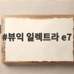 뷰익 일렉트라 e7 4300만원대 1000km 주행 비밀 뷰익 일렉트라 e7