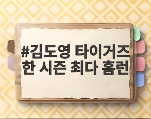 김도영 타이거즈 한 시즌 최다 홈런