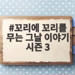 꼬리에 꼬리를 무는 그날 이야기 시즌 3