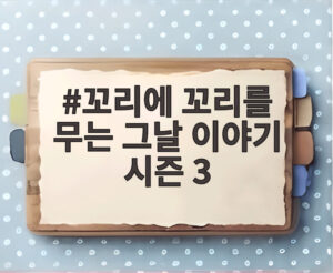 꼬리에 꼬리를 무는 그날 이야기 시즌 3
