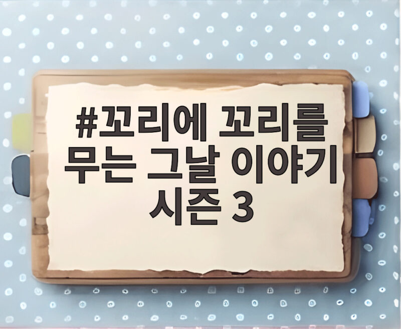 꼬리에 꼬리를 무는 그날 이야기 시즌 3 모산 참사 그날의 기록 1 꼬리에 꼬리를 무는 그날 이야기 시즌 3