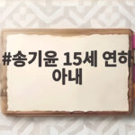 송기윤 15세 연하 아내를 향한 눈물의 애정과 특별한 외조 송기윤 15세 연하 아내