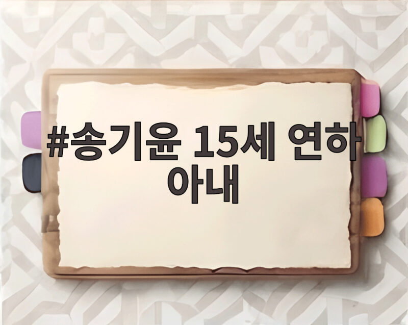 송기윤 15세 연하 아내를 향한 눈물의 애정과 특별한 외조 1 송기윤 15세 연하 아내