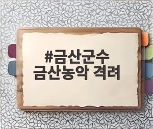 금산군수 금산농악 격려