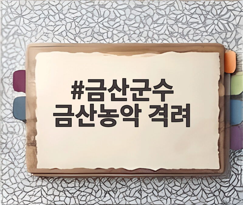 금산군수 금산농악 격려 현장 인삼축제의 숨은 이야기 1 금산군수 금산농악 격려