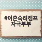 이혼숙려캠프 자극부부 폭언과 몸싸움 끝에 남긴 선택 이혼숙려캠프 자극부부
