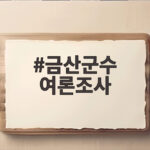 금산군수 여론조사 신뢰할 수 없는 이유와 현명한 판단 금산군수 여론조사