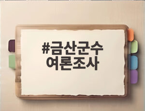 금산군수 여론조사