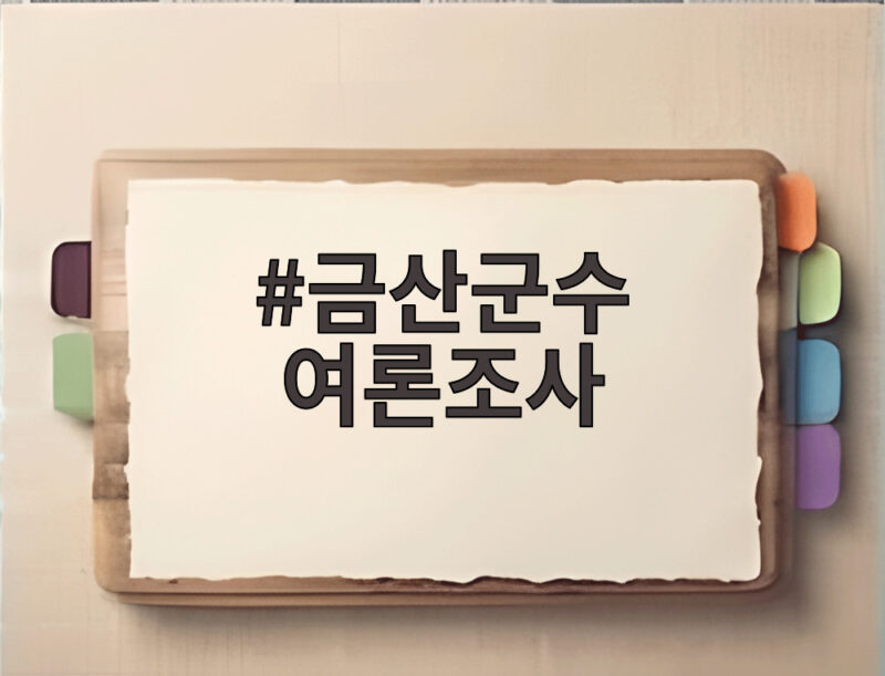 금산군수 여론조사 신뢰할 수 없는 이유와 현명한 판단 1 금산군수 여론조사