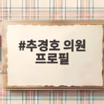 추경호 의원 프로필 대구시장 당선 비밀과 경제 정책은 추경호 의원 프로필
