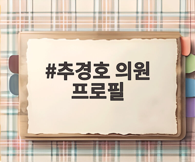 추경호 의원 프로필 대구시장 당선 비밀과 경제 정책은 1 추경호 의원 프로필