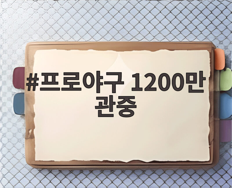 프로야구 1200만 관중 돌파 1300만 시대 성큼 다가온 흥행 비결 1 프로야구 1200만 관중