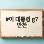 이 대통령 G7 만찬, 트럼프 옆자리에서 나눈 대화는 이 대통령 g7 만찬