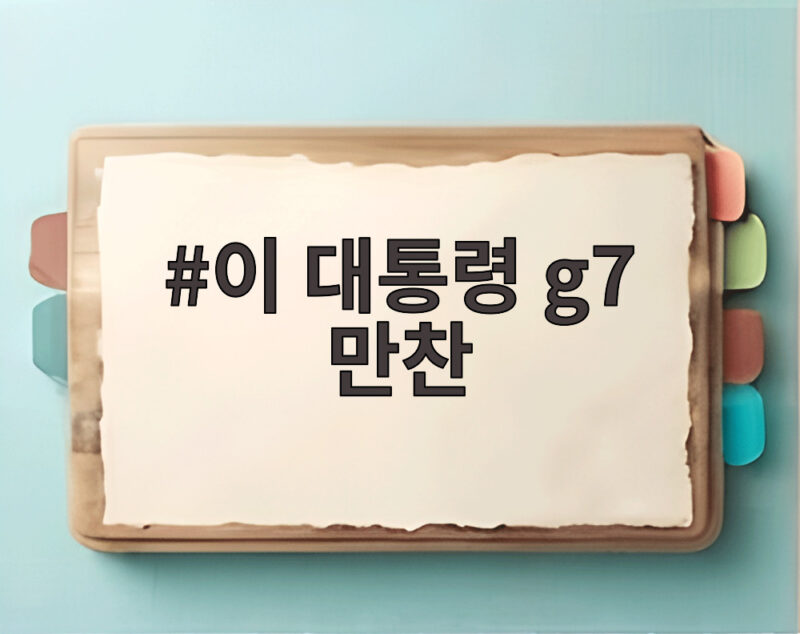 이 대통령 G7 만찬, 트럼프 옆자리에서 나눈 대화는 1 이 대통령 g7 만찬