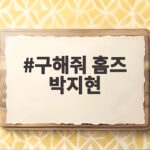 구해줘 홈즈 박지현