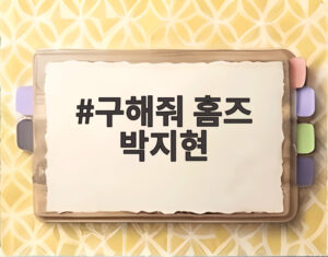구해줘 홈즈 박지현