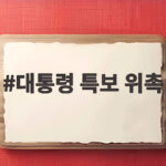 대통령 특보 위촉