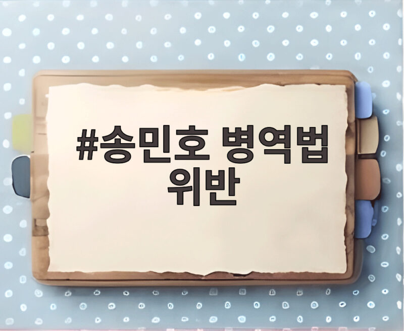 송민호 병역법 위반