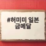허미미 일본 금메달 부상 딛고 이룬 유도의 감동 스토리 허미미 일본 금메달