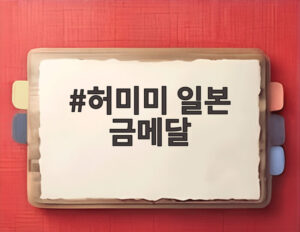 허미미 일본 금메달
