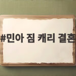 짐 캐리 민아 결혼, 할리우드 스타의 세 번째 결혼식과 러브스토리 민아 짐 캐리 결혼