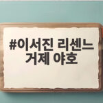 이서진 리센느 거제 야호 뜻이 뭐길래 비서진에서 난리 이서진 리센느 거제 야호