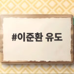 이준환 유도