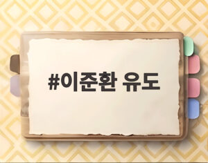 이준환 유도