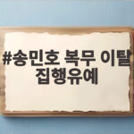 송민호 복무 이탈 집행유예 102일 무단결근의 최종 결과 송민호 복무 이탈 집행유예