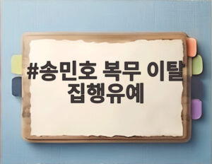 송민호 복무 이탈 집행유예