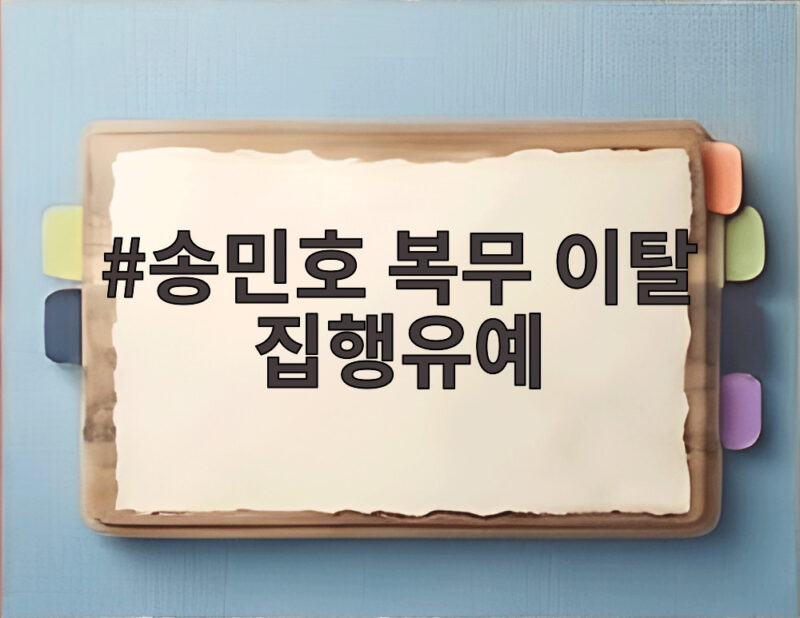 송민호 복무 이탈 집행유예 102일 무단결근의 최종 결과 1 송민호 복무 이탈 집행유예