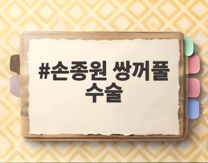 손종원 쌍꺼풀 수술