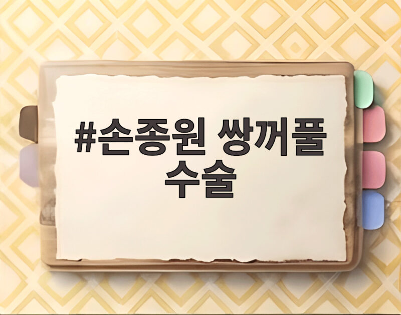 손종원 쌍꺼풀 수술 했나요 달라진 눈매 논란 총정리 1 손종원 쌍꺼풀 수술