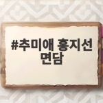 추미애 홍지선 면담
