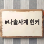 나솔사계 현커 전원 결별 충격 유일한 커플은 결혼 나솔사계 현커