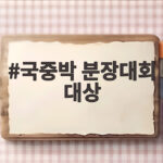 국중박 분장대회 대상 재료비 4만원으로 300만원 상금을 받다 국중박 분장대회 대상