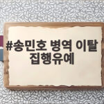 송민호 병역 이탈 집행유예 102일 재복무 어떻게 될까 송민호 병역 이탈 집행유예