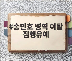 송민호 병역 이탈 집행유예