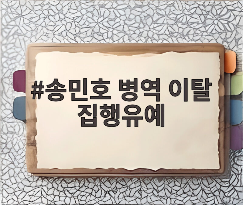 송민호 병역 이탈 집행유예