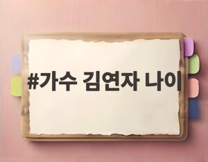 가수 김연자 나이