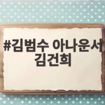 김범수 아나운서 김건희 라인 로비 정황 JTBC 단독 보도 내용 살펴보니 김범수 아나운서 김건희
