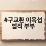 구교환 이옥섭 법적 부부