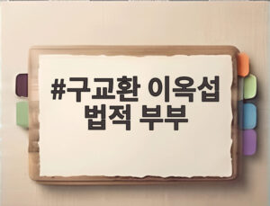구교환 이옥섭 법적 부부